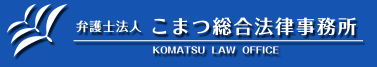 こまつ総合法律事務所