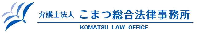 こまつ総合法律事務所