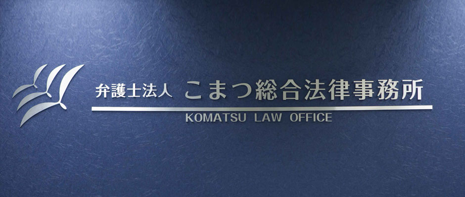 こまつ総合法律事務所